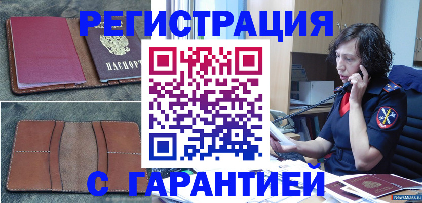 временная прописка в Златоусте